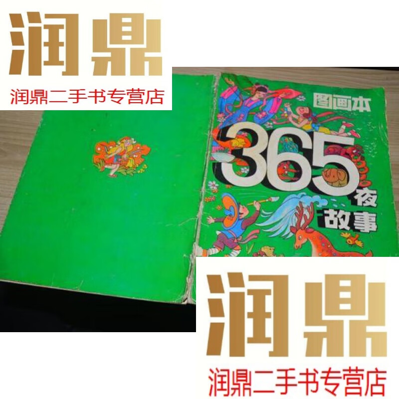 【二手九成新】365夜故事?图画本?(2)