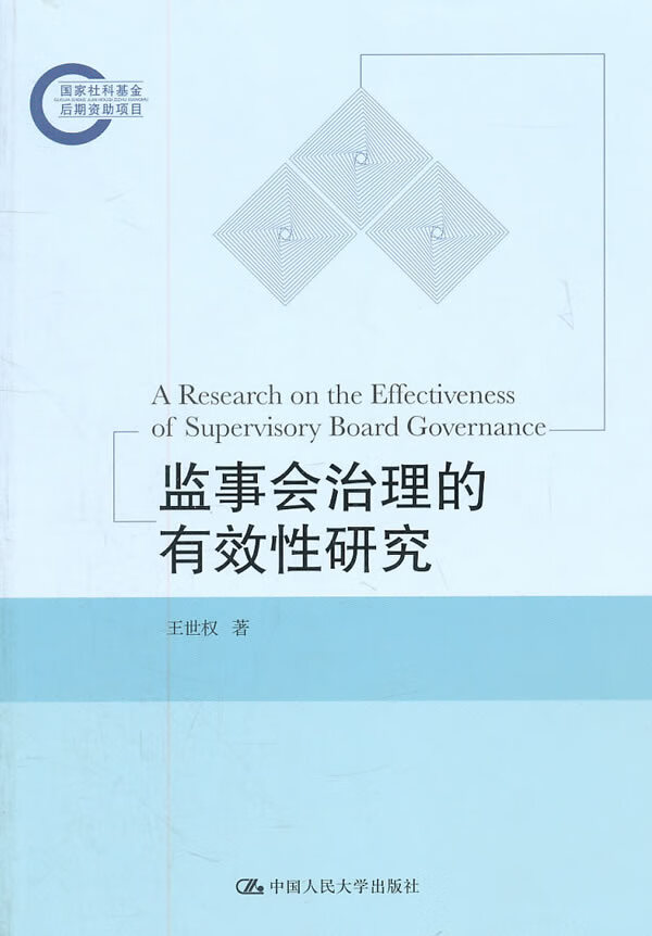 监事会治理的有效性研究