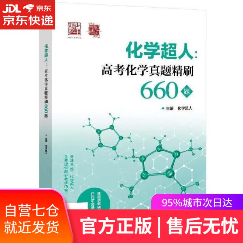 【新华书店】化学超人：高考化学真题精刷660题 化学超人 电子工业出版社 9787121429668