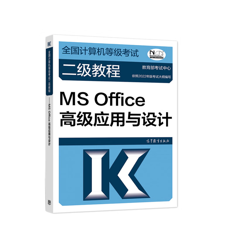 正版 2022全国计算机等级考试二级教程 MS Office高级应用与设计 高等教育出版社
