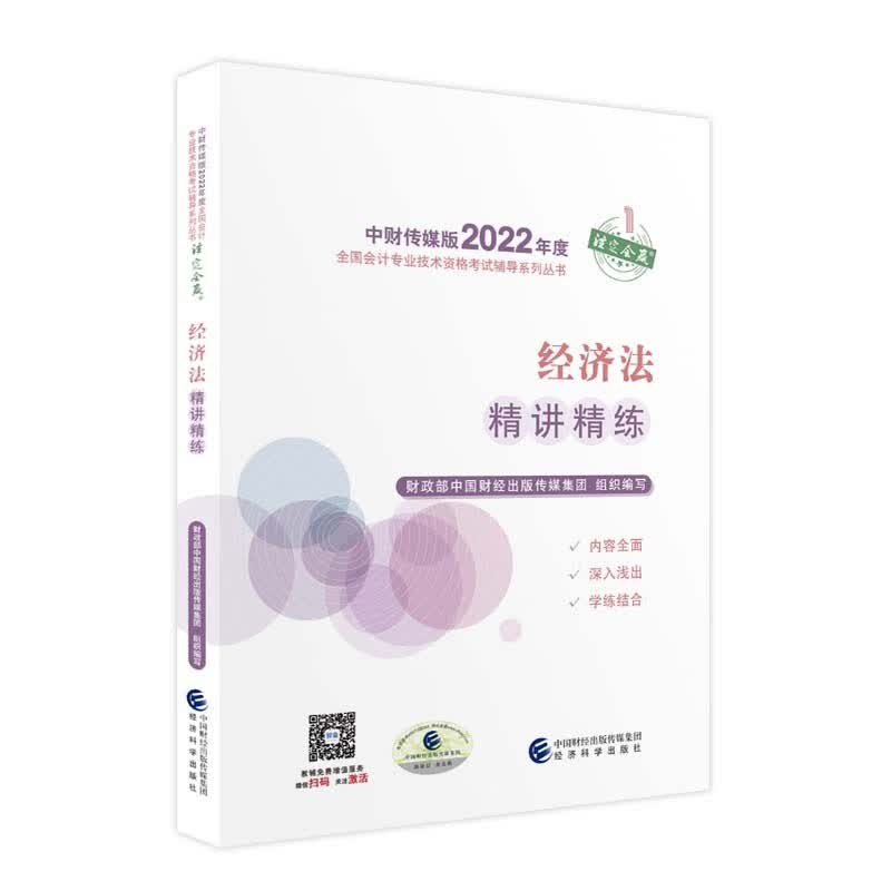 备考2023 中级会计教材2022 中级会计职称经济法精讲精练全国会计专业技术资格考试 经济科学出版社