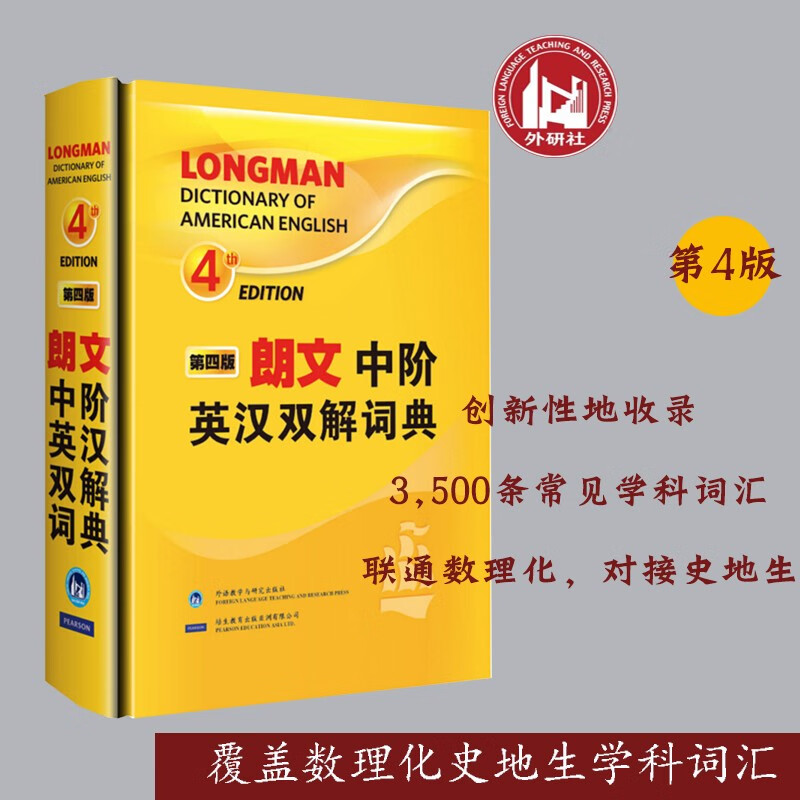 朗文中阶英汉双解词典(第4版)(精)英汉词典 英语工具书 外研社英国培生教育出版 覆盖数理化史地生学