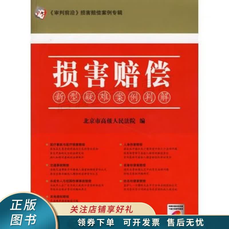 损害赔偿新型疑难案例判解