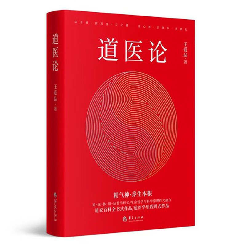 道医论 王爱品著 精气神 养生本根 道家百科全书式作品 道医学里程碑式作品 道医论道医学里程碑式作品
