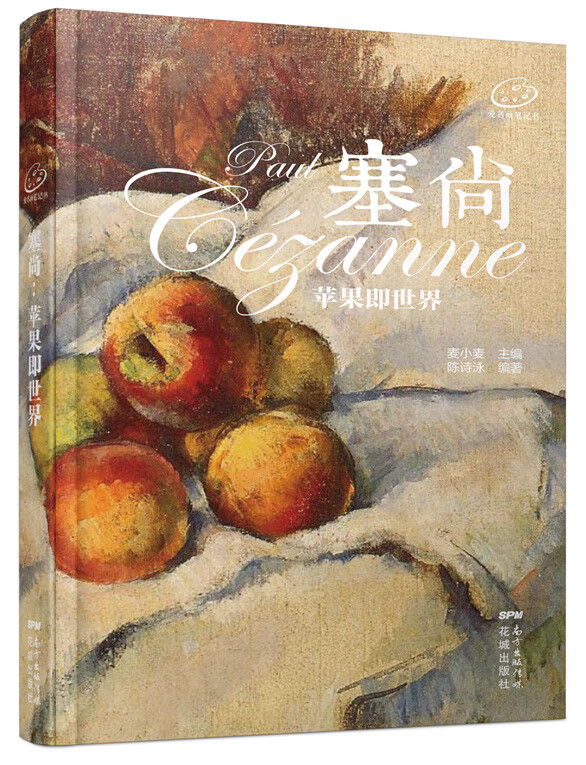 塞尚:苹果即世界【正版图书】