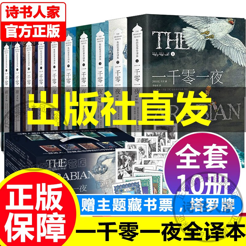 【旗舰店正版】一千零一夜成人版 全十册完整版 李唯中原版无删减版成人童话 礼盒装布拉克本插图全译本阅读文学成年故事书 外国文学  一千零一夜礼盒版怎么样,好用不?