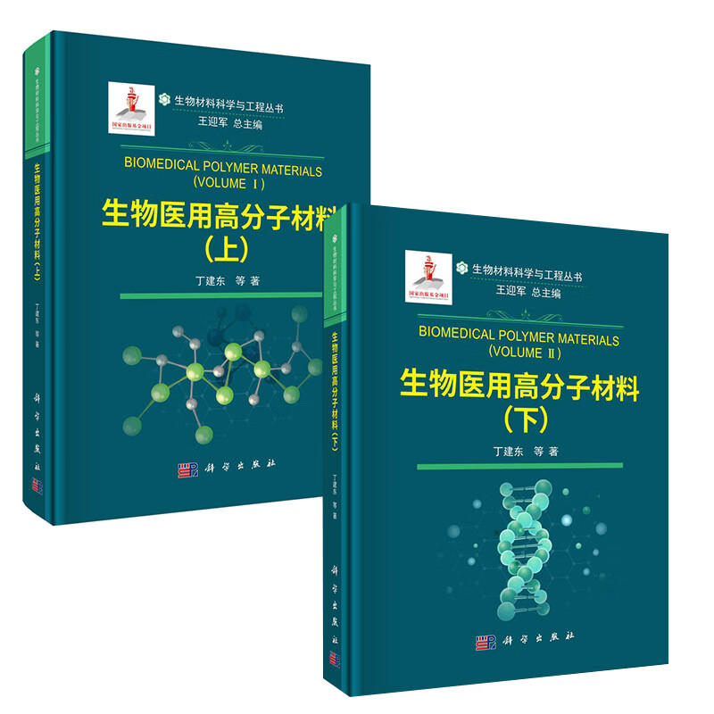 全2册/生物高分子材料上+下/生物材料科学与工程丛书/医疗器械生物学科学出C