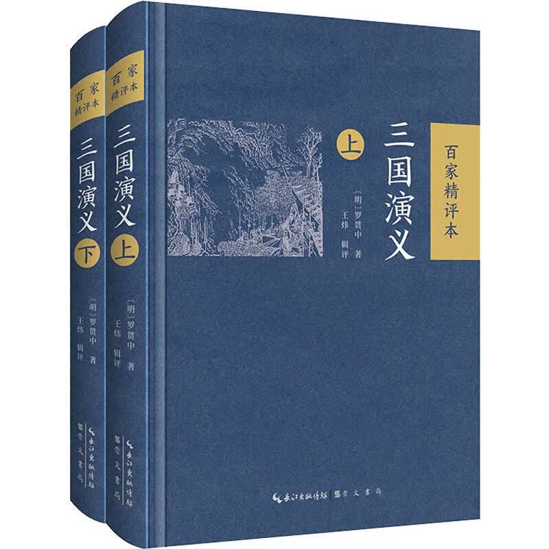 三国演义 百家精评本(2册)