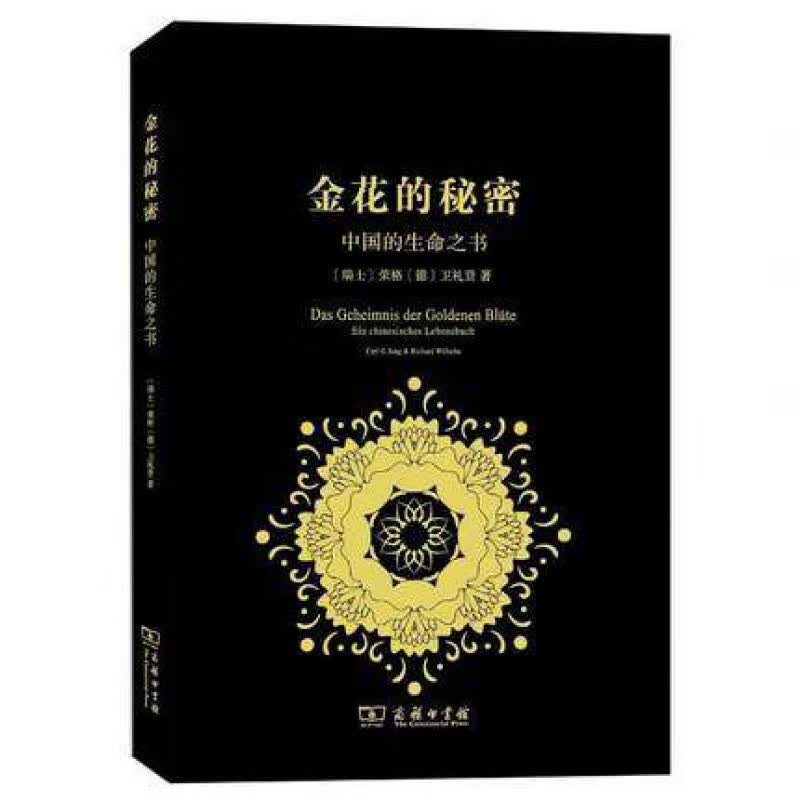 现货速发 金花的秘密：中国的生命之书