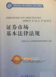 证券市场基本法律法规 证券从业人员资格考