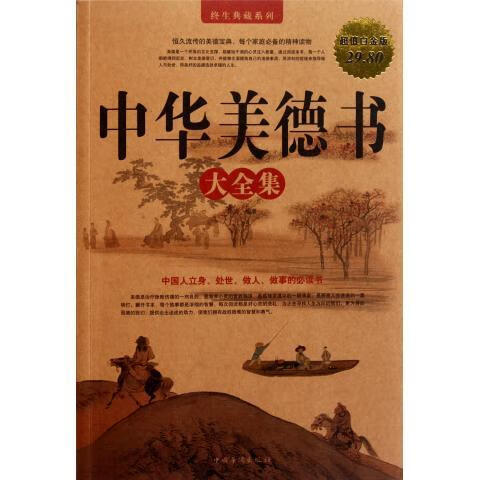 中华美德书 大全集 尚波【正版】