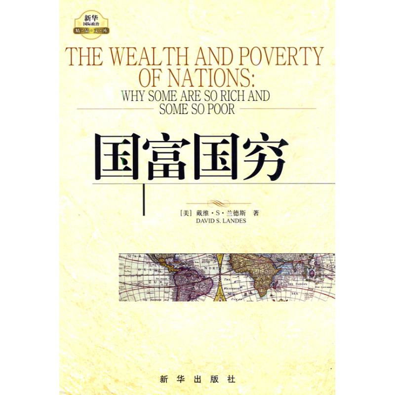 国富国穷美.戴维.S.兰德斯 