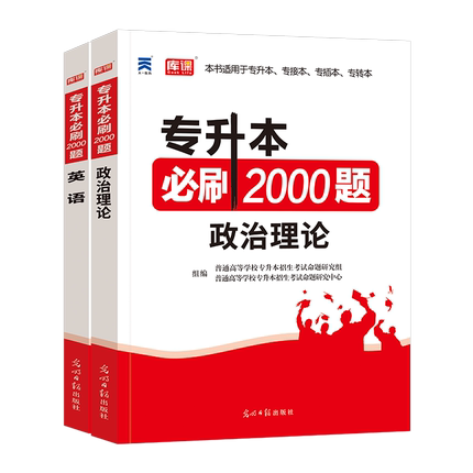 全国版【英语+政治理论】：2必刷题