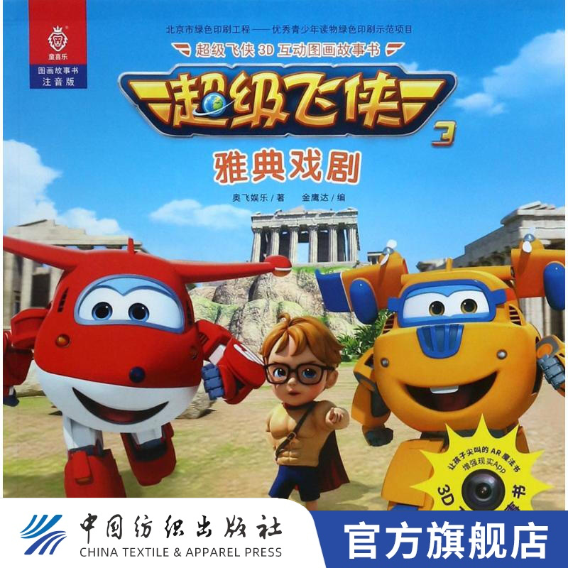 【官方旗舰店】级飞侠3d互动图画故事书(注音版)(雅典戏剧) 奥飞娱乐