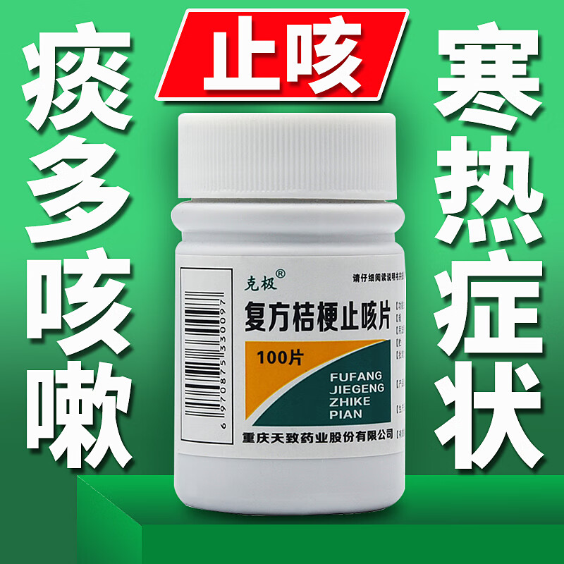 克极复方桔梗止咳片100片咳嗽止咳药严重咳嗽各种咳嗽干咳久咳嗓子痒