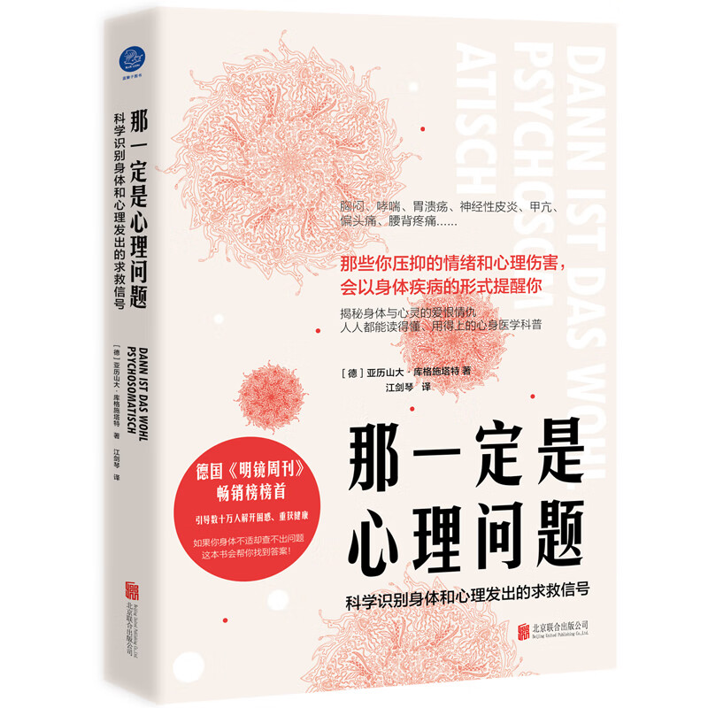 正版 那一定是心理问题 : 科学识别身体和心理发出的求 救信号