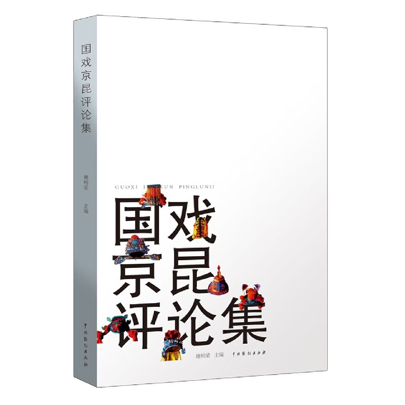 国戏京昆评论集