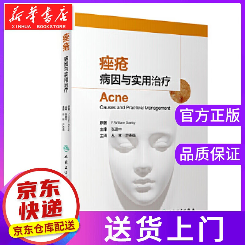 【正版图书】痤疮:病因与实用治疗 丛林,尹志强 人民卫生出版社