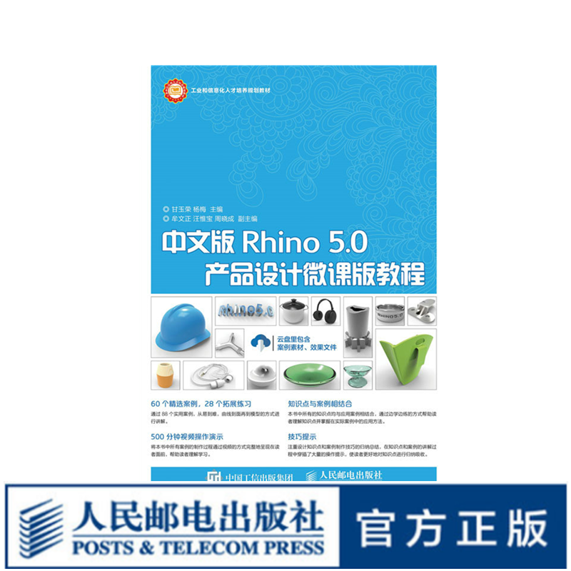 中文版Rhino 5.0产品设计微课版教程