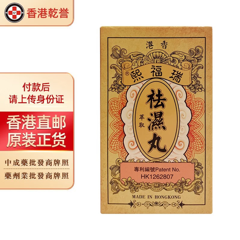 【香港药品】瑞i福熙祛湿散祛湿丸 中成药调理体内湿气祛除湿寒清除