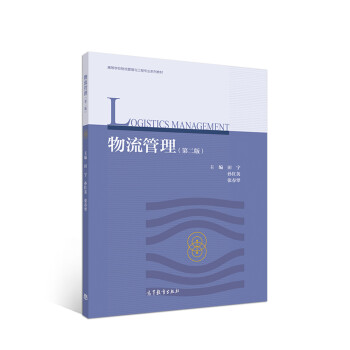 物流管理 田宇等