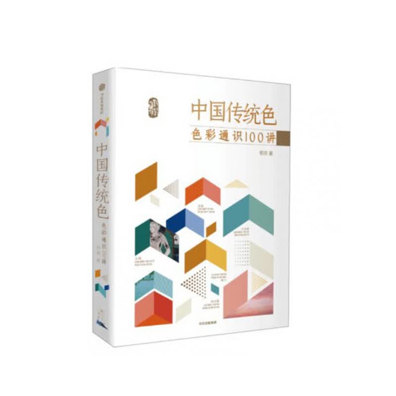 中国传统色：色彩通识100讲 中信出版社 郭浩,新华书店正版图书
