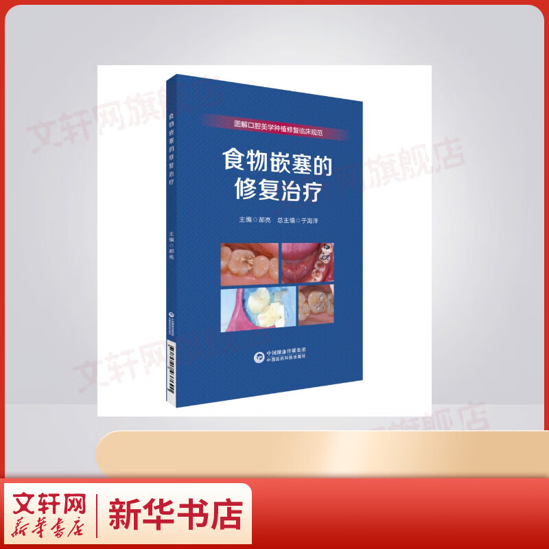 食物嵌塞的修复治疗 图书