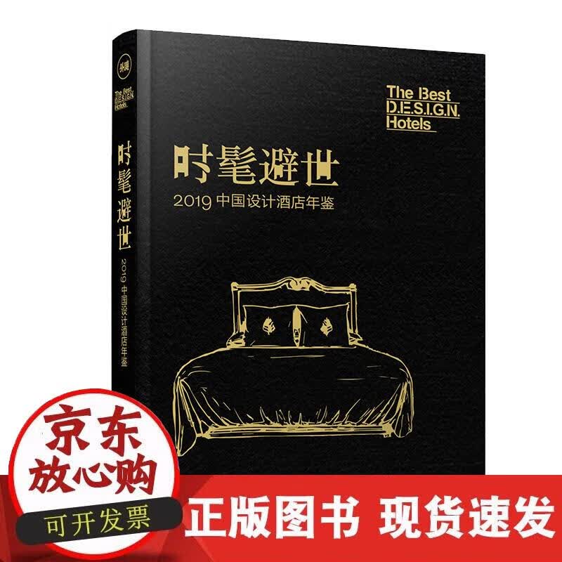 【正版现货】时髦避世2019中国设计酒店年鉴
