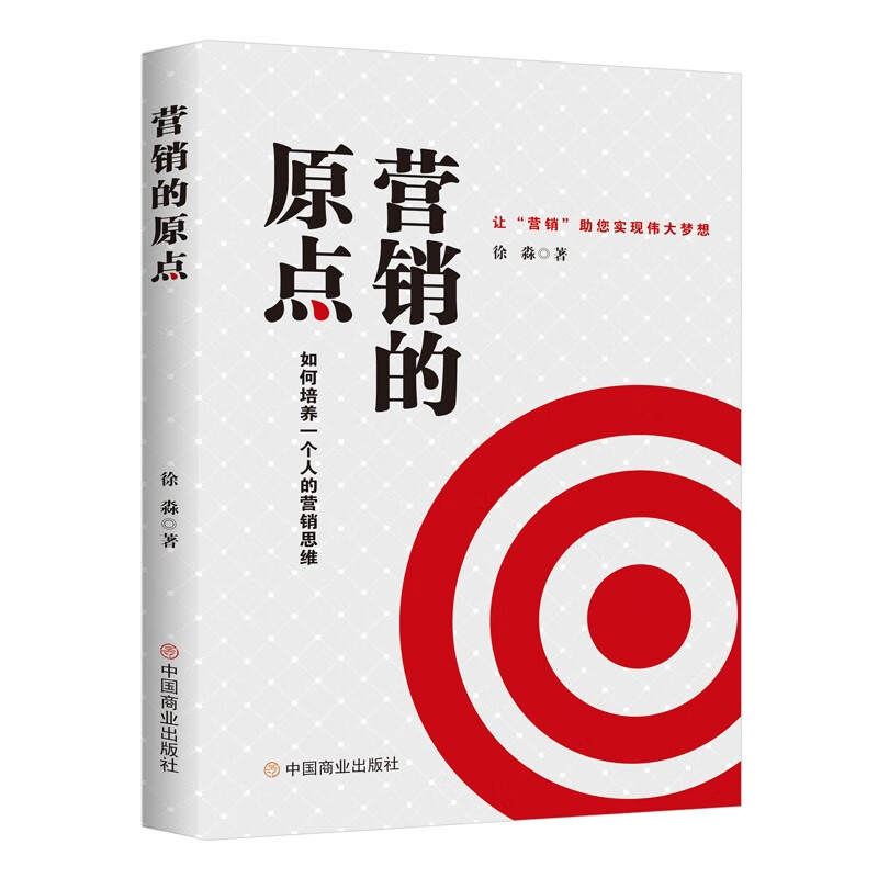 营销的原点 : 如何培养一个人的营销思维