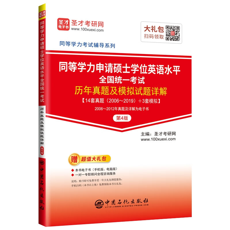 同等学力申请硕士学位英语水平全国统一考试历年真题及模拟试题详解（第4版）