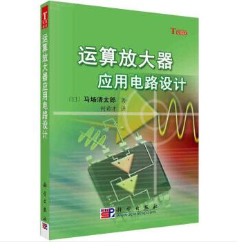 [按需印刷]运算放大器应用电路设计/何希才