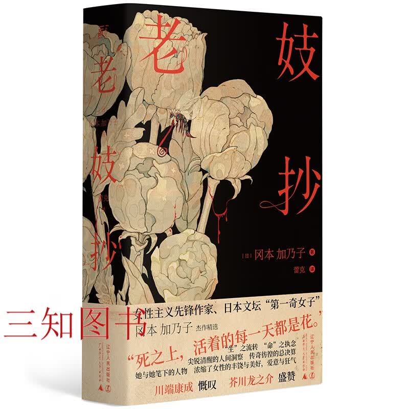 老妓抄 冈本加乃子 蕾克译本 精装典藏版 新旧时代夹缝里的人生之书 经典日式文学之美 收录老妓抄/寿司/家灵/舞妓等作品 短篇小说