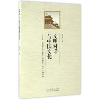 文明对话与中国文化 以文明对话与儒学三期发展为中心的考察 郑治文