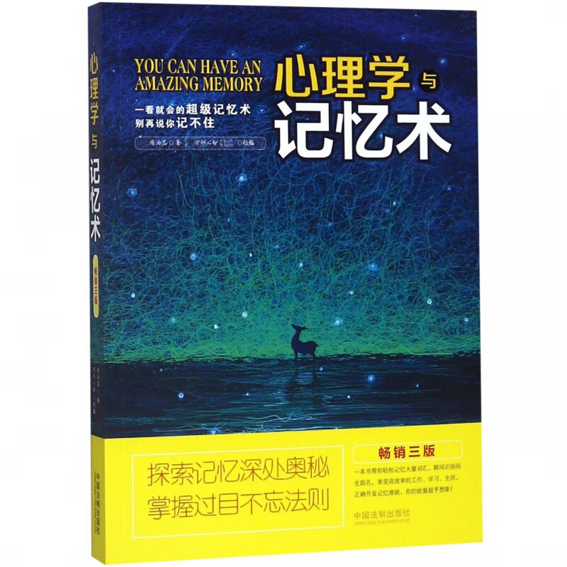 心理学与记忆术(畅销3版)