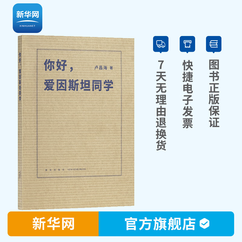【新华网】你好 爱因斯坦同学 读小库 天才是微妙的01以少年时代为起点探究爱因斯坦的智力活动大神小传 卢昌海著 读库
