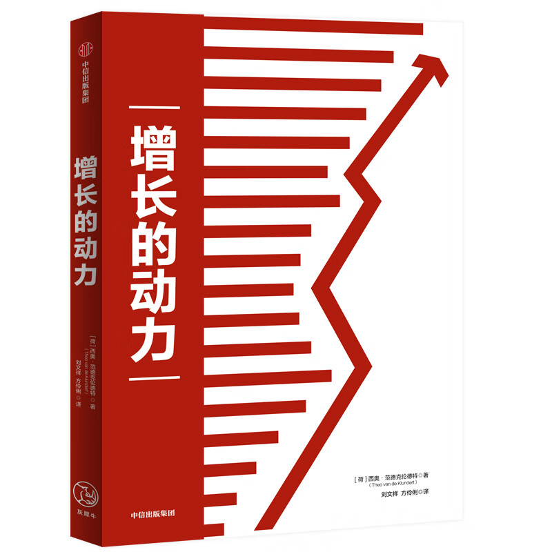 增长的动力 西奥范德克伦德特 著 中信出版社图书