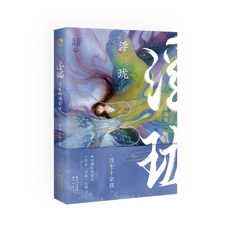 浮生物语前传.浮珑(青春玄幻小说)