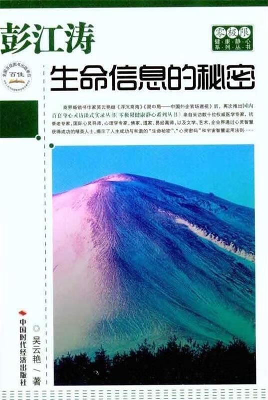 彭江涛:生命信息的秘密 吴云艳