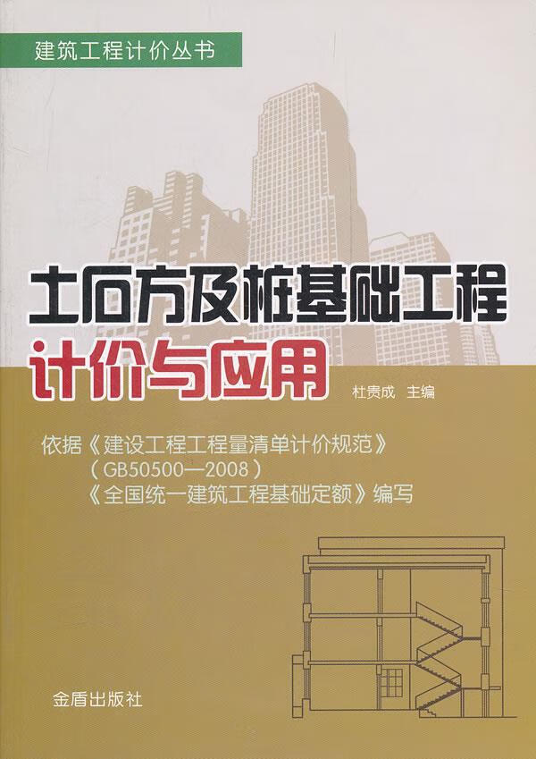 土石方及桩基础工程计价与应用 杜贵成