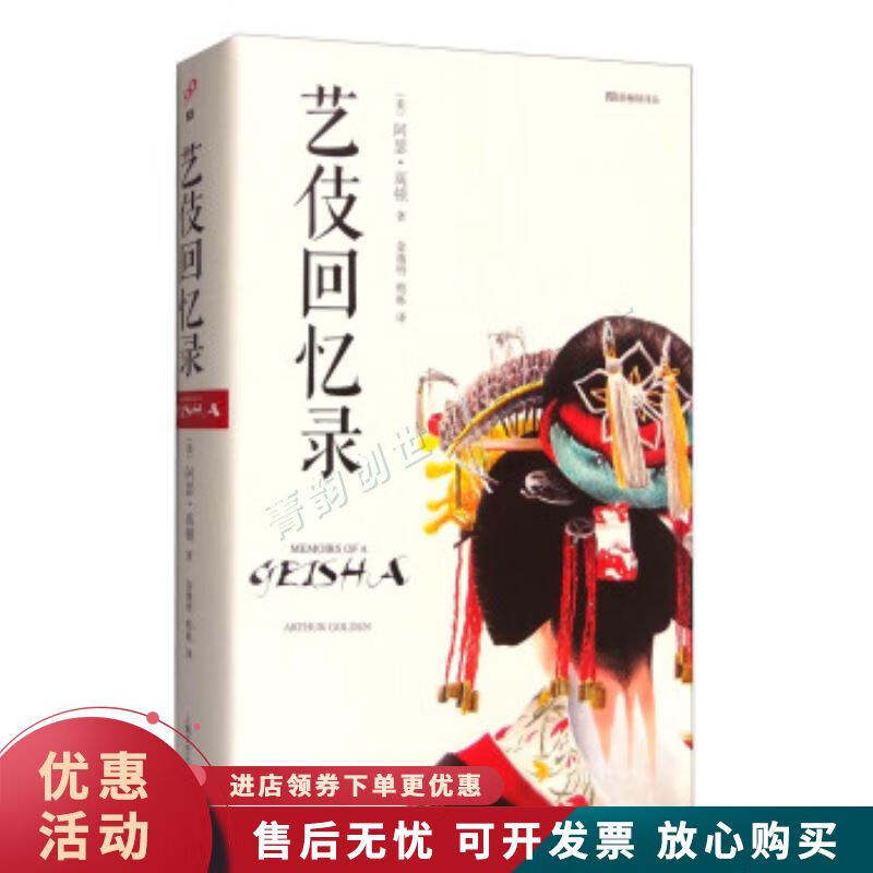 艺伎回忆录【正版图书，放心购买】