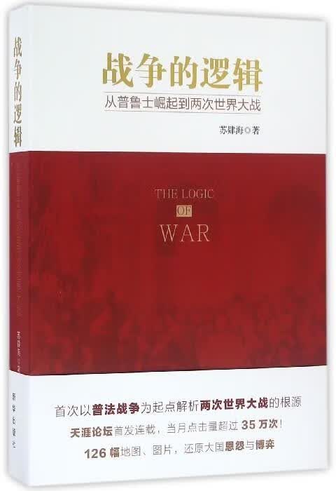 战争的逻辑:从普鲁士崛起到两次世界大战