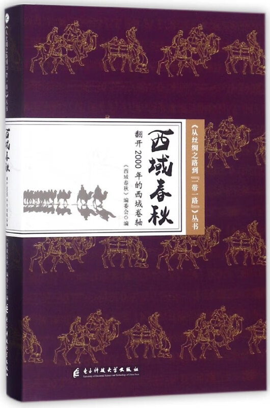 西域春秋(翻开2000年的西域卷轴)(精)