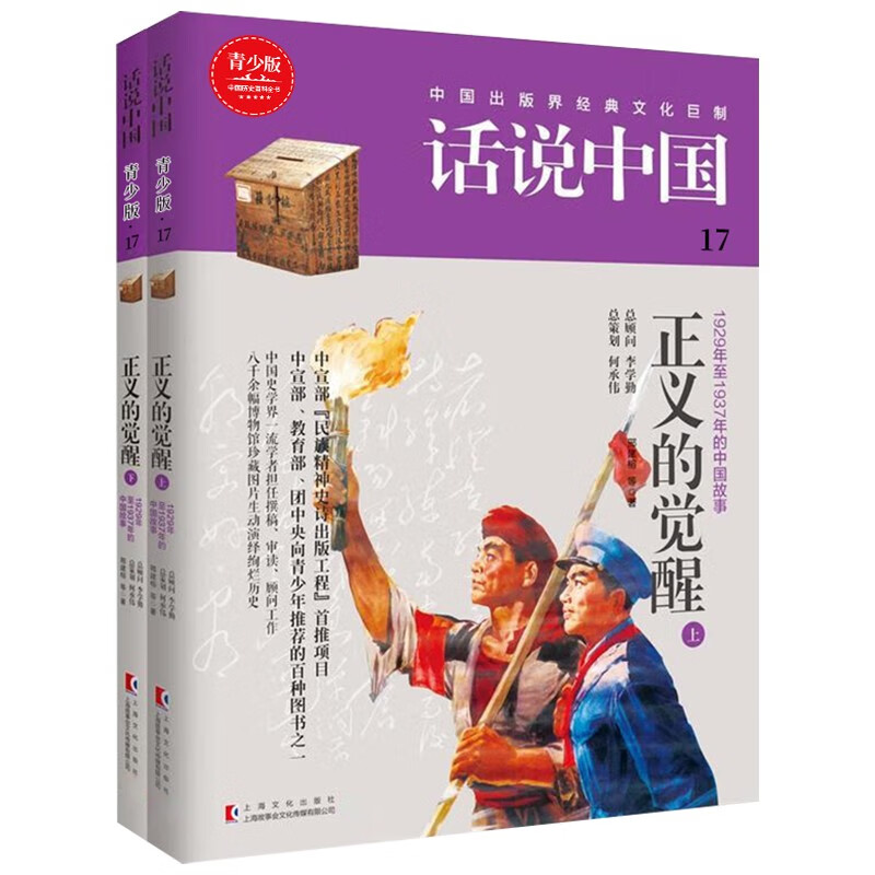 正义的觉醒 上下（2册）话说中国第十七卷民国中期正版话说中国青少版中国历史文化之旅百科全书中华上下五千年通史彩图图说天下上海文化出版社
