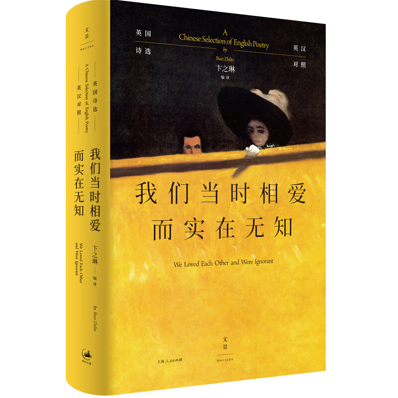 我们当时相爱而实在无知 英国诗选 英汉对照 卞之琳 编 书籍