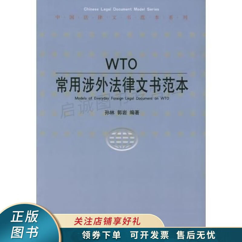 WTO常用涉外法律文书范本——中国法律文书范本系列