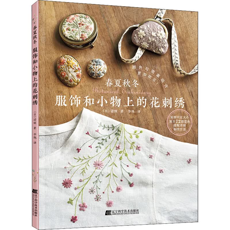 春夏秋冬服饰和小物上的花刺绣 图书