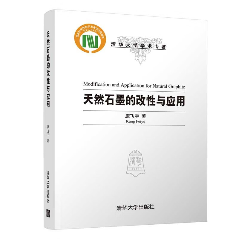 天然石墨的改性与应用 （精装） 康飞宇 清华大学 9787302601180