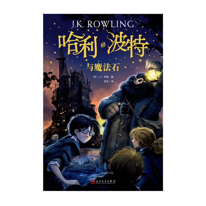 哈利波特与魔法石(2018新版)人民文学出版社 J.K.罗琳新华书店正版图书