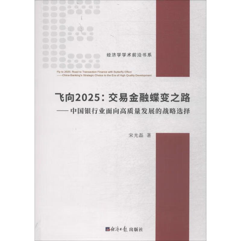 飞向2025:交易金融蝶变之路:中国银行业面向高质量发展的战略选择
