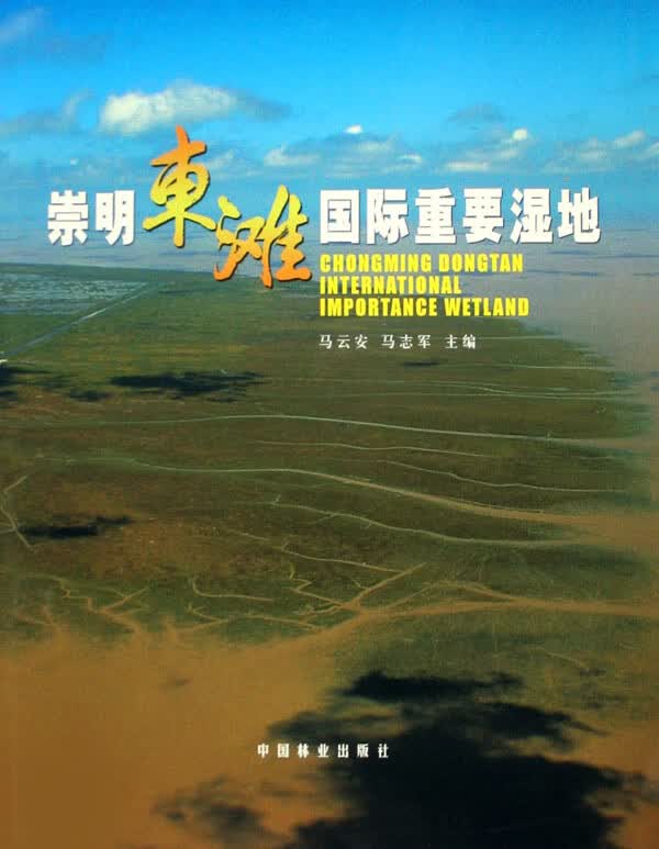 崇明东滩重要湿地(精装) 科学与自然 书籍
